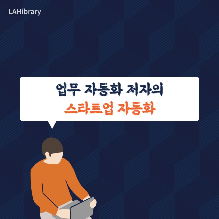 업무 자동화 저자의 스타트업 자동화