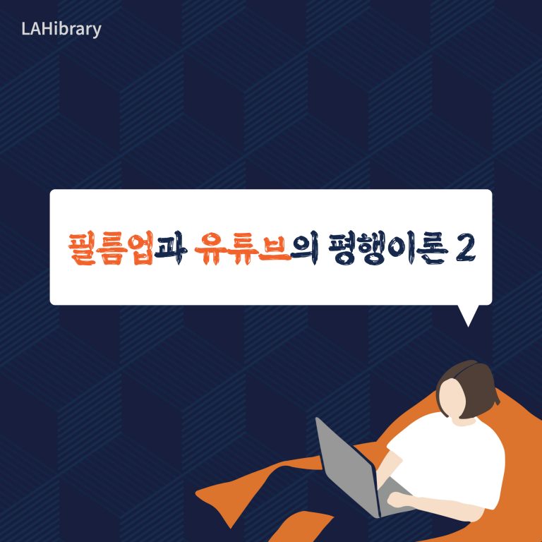 필름업과 유튜브의 평행이론 2