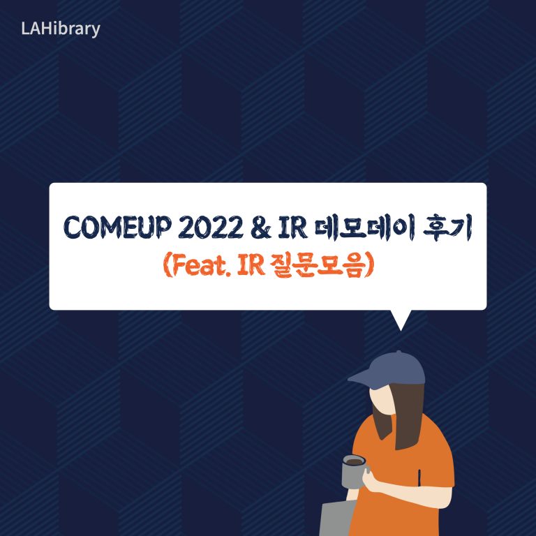 COMEUP 2022 & IR 데모데이 후기 ﻿﻿(Feat. IR 질문모음)