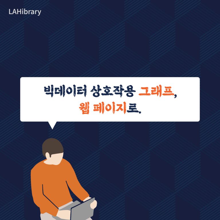 빅데이터 상호작용 그래프, 웹 페이지로.