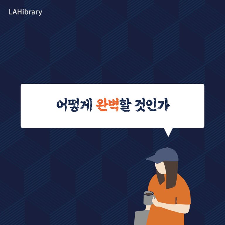 어떻게 완벽할 것인가 : MVP가 하울의 성이 되지 않게 하려면