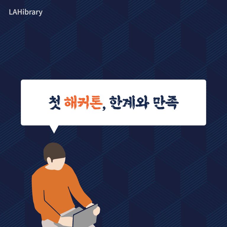 첫 해커톤,  한계와 만족