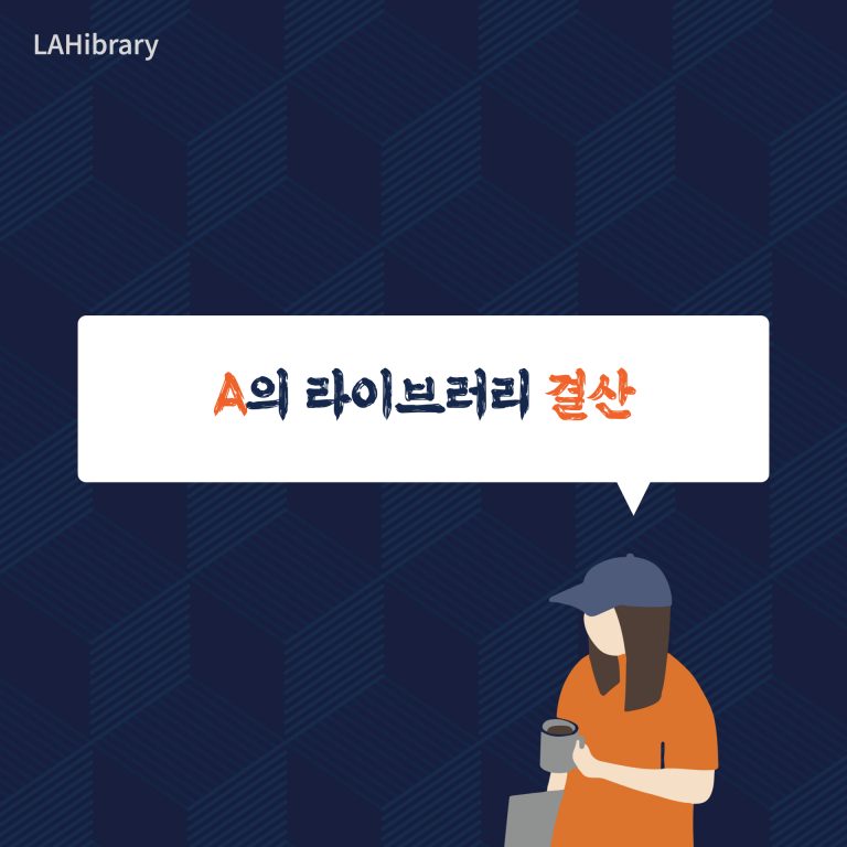 A의 라이브러리 결산