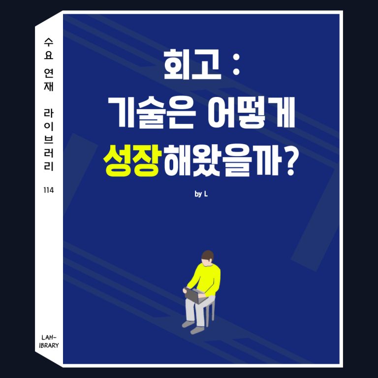 회고: 기술은 어떻게 성장해왔을까?