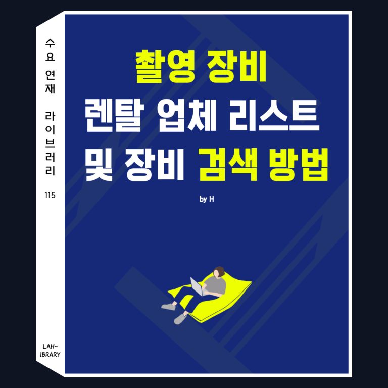 촬영 장비 렌탈 업체 리스트 및 장비 검색 방법