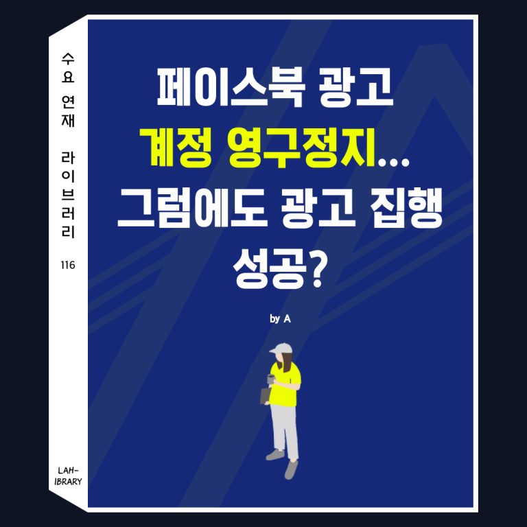 페이스북 광고 계정 영구정지... 그럼에도 광고 집행 성공?