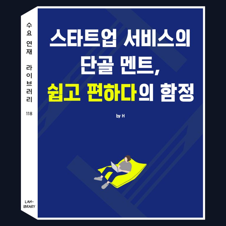 스타트업 서비스의 단골 멘트, 쉽고 편하다의 함정