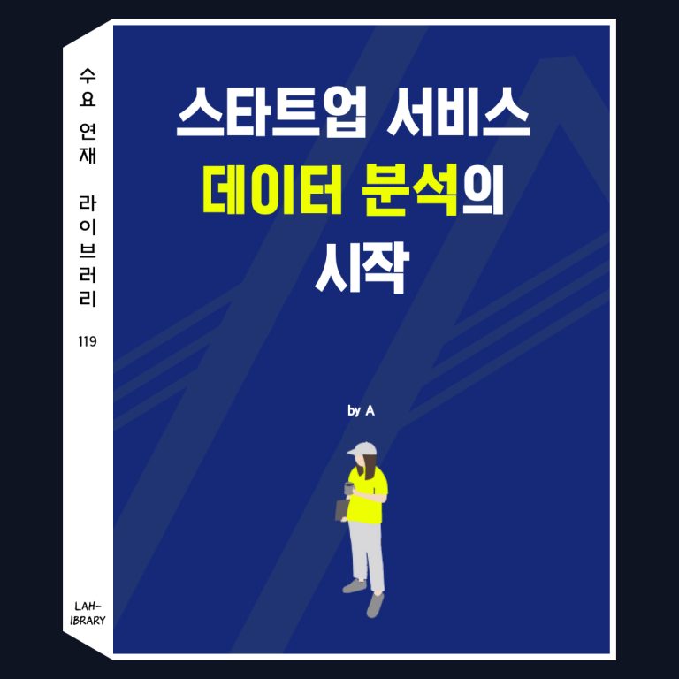 스타트업 서비스 데이터 분석의 시작