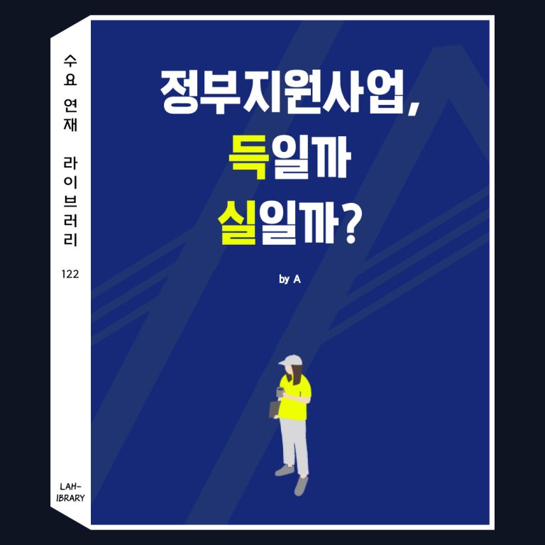 정부지원사업, 득일까 실일까?