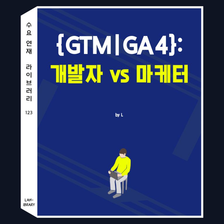 {GTM|GA4}: 개발자 vs 마케터