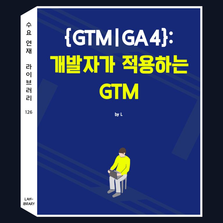 {GTM|GA4}: 개발자가 적용하는 GTM