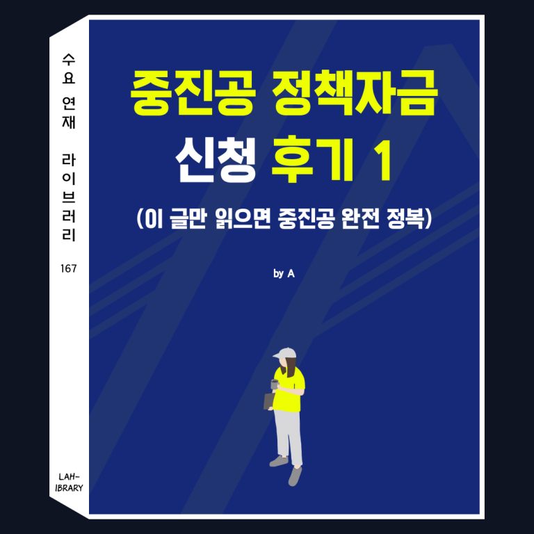 중진공 정책자금 신청 후기 1 (이 글만 읽으면 중진공 완전 정복)