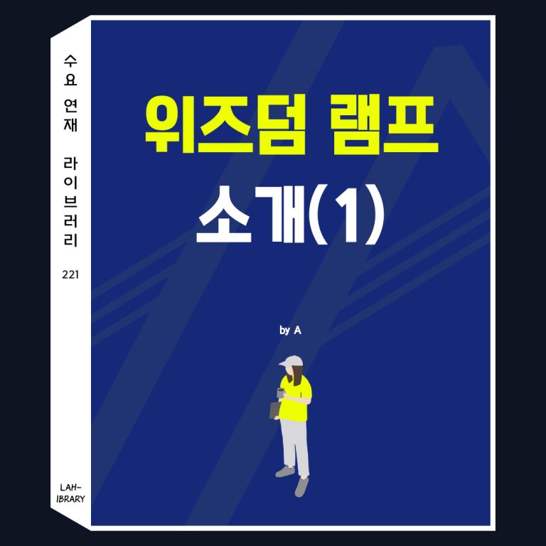 위즈덤 램프 소개(1)