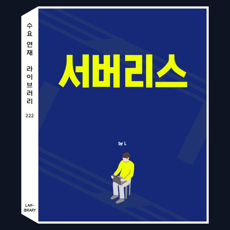 서버리스