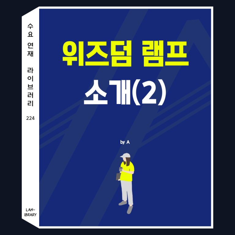 위즈덤 램프 소개(2)