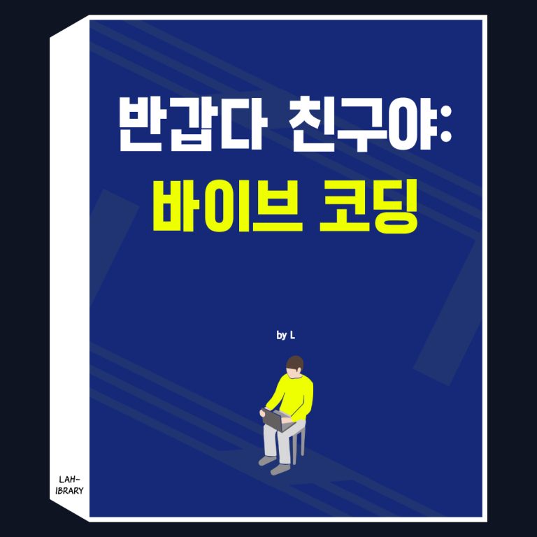 반갑다 친구야: 바이브 코딩