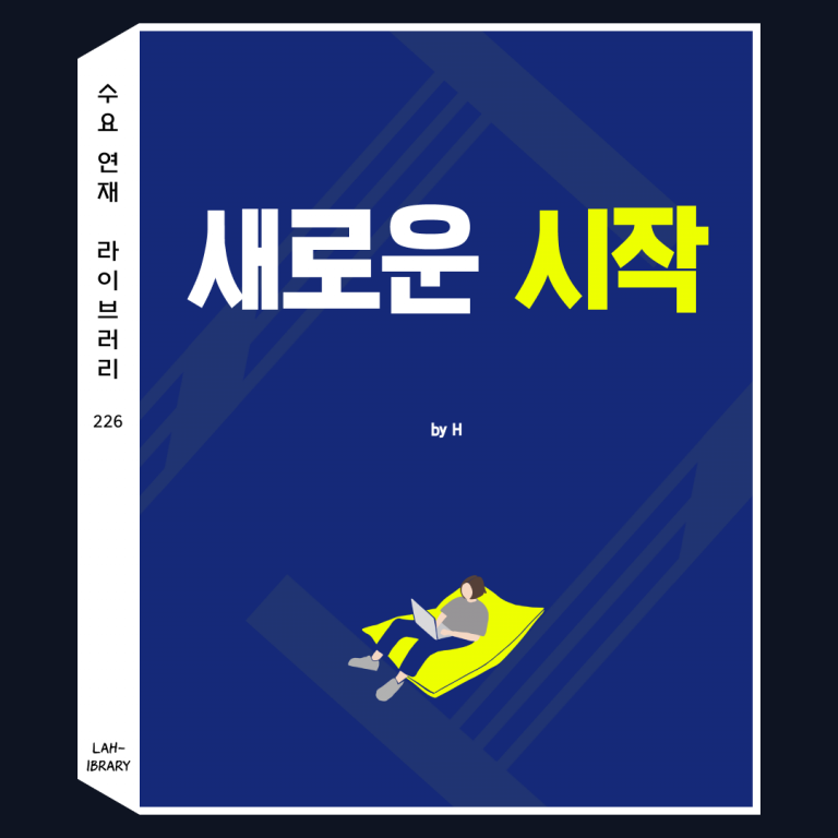 새로운 시작