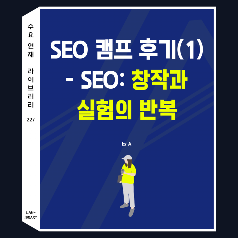 SEO 캠프 후기(1) - SEO: 창작과 실험의 반복