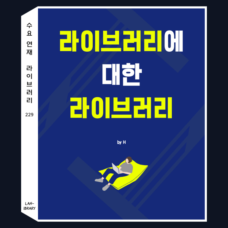 라이브러리에 대한 라이브러리
