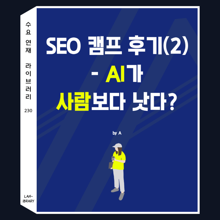 SEO 캠프 후기(2) - AI가 사람보다 낫다?