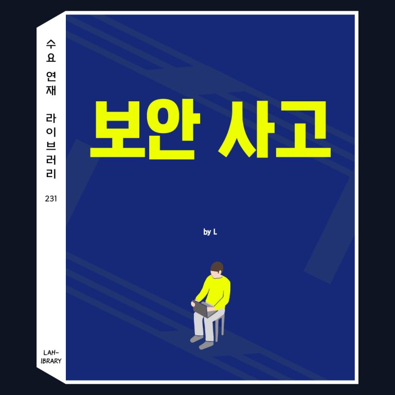 보안 사고