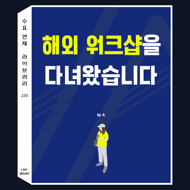 해외 워크샵을 다녀왔습니다