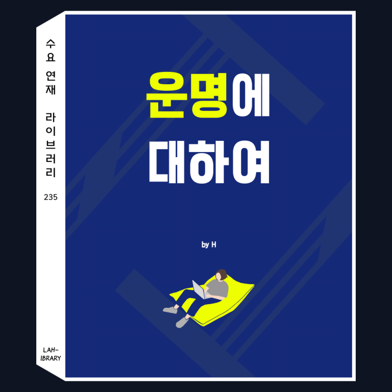 운명에 대하여