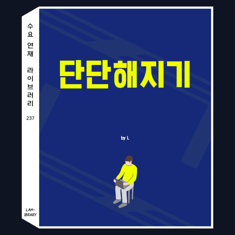 단단해지기
