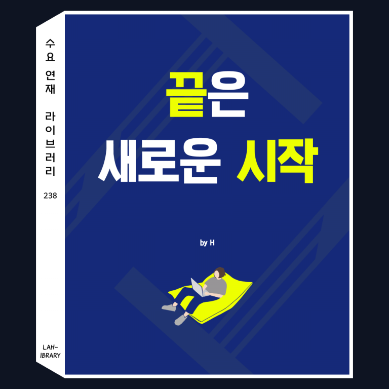 끝은 새로운 시작