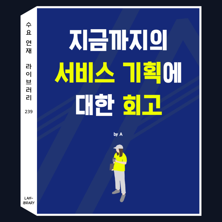 지금까지의 서비스 기획에 대한 회고