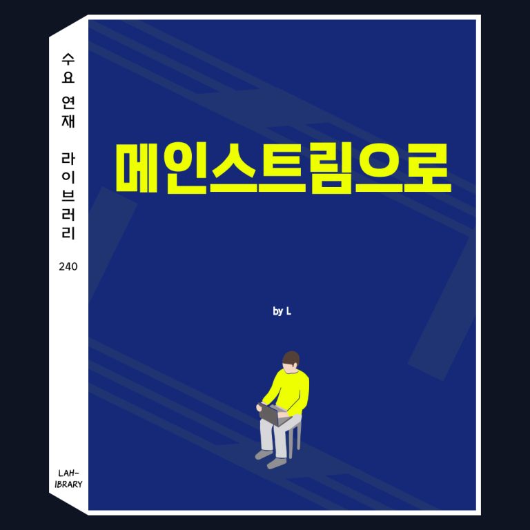 메인스트림으로