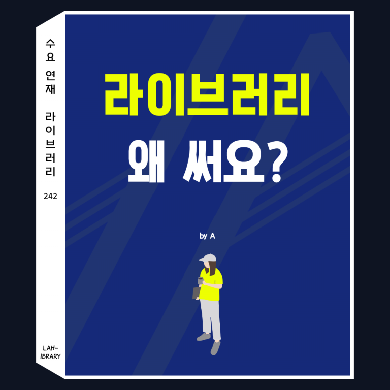 라이브러리 왜 써요?