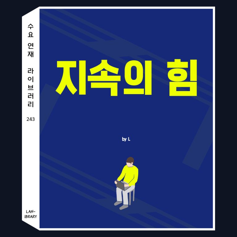 지속의 힘