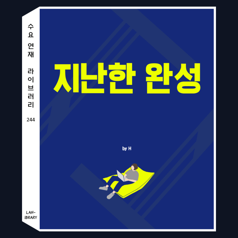 지난한 완성