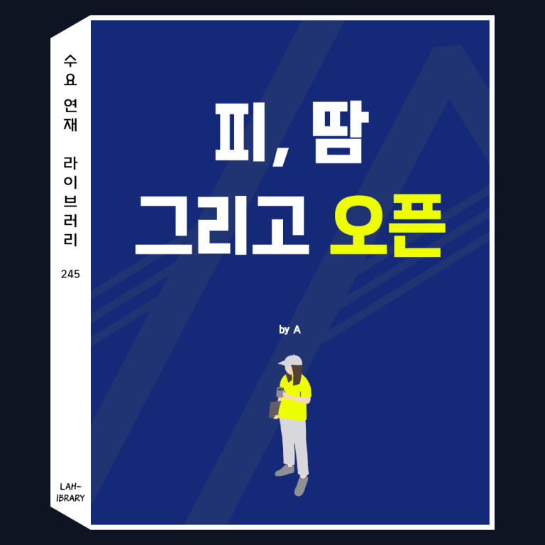 피, 땀 그리고 오픈