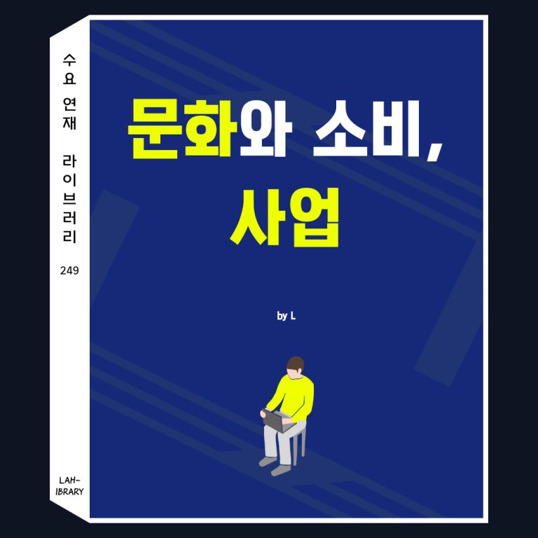 문화와 소비, 사업